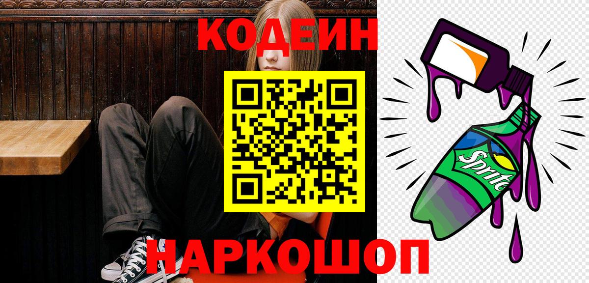 Каспийск  Кодеиновый сироп Lean Purple Drank  Вход с VPN  Кодеиновый сироп Lean напиток Lean (лин) 